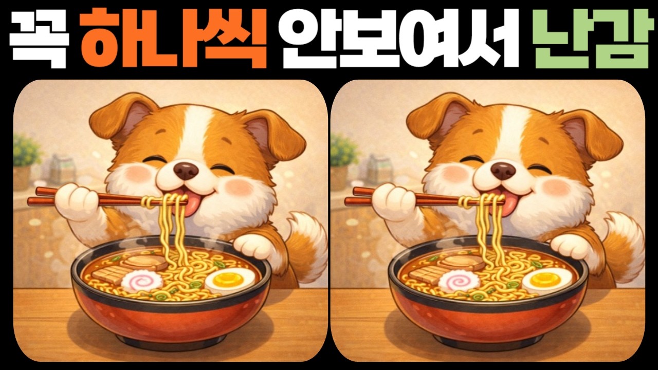 【다른그림찾기 | Spot the Difference 】천재들만 찾는 차이🐶 | 틀린그림찾기 | 치매예방 | 집중력 | findthedifference |  間違い探し | 脳トレ