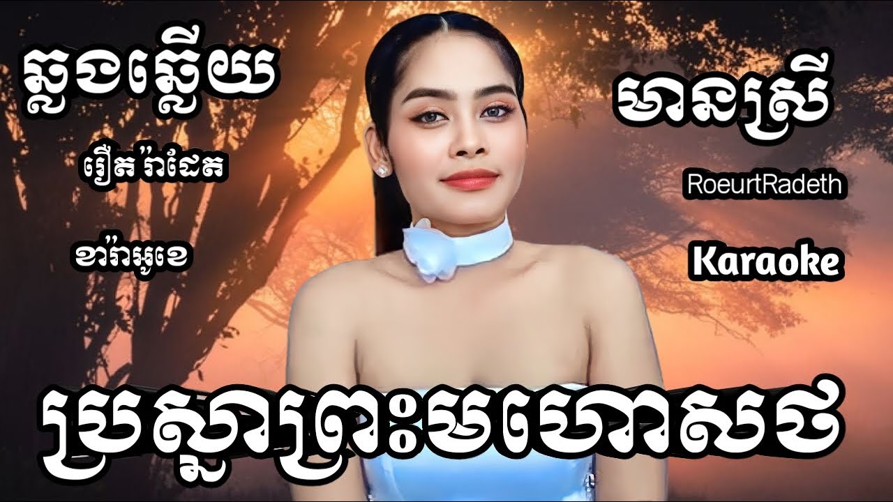 ប្រស្នាព្រះមហោសថ KARAOKE ភ្លេងសុទ្ធមានស្រីស្រាប់ | RoeurtRadeth ឆ្លងឆ្លើយ | រឿត រ៉ាដែត