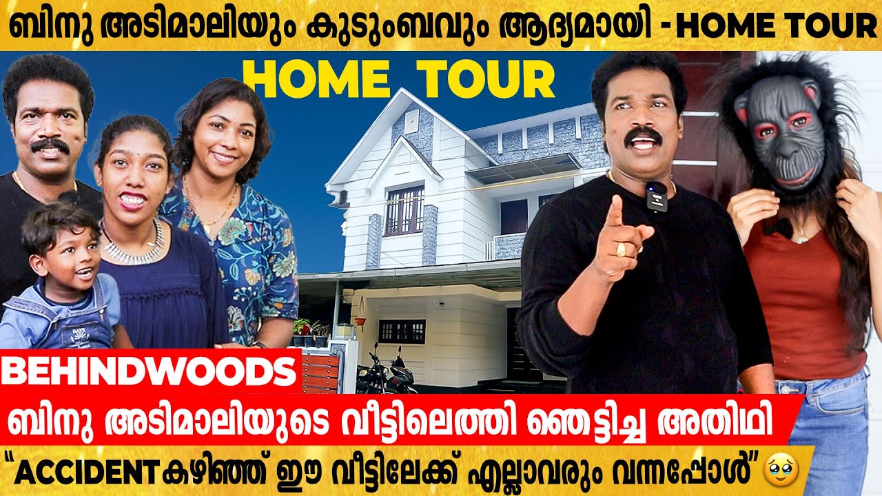 Binu Adimali-യുടെ വീട്ടിൽ സുധിക്കൊപ്പം അവസാനമായി വാങ്ങിയ പുരസ്കാരവും | Home Tour