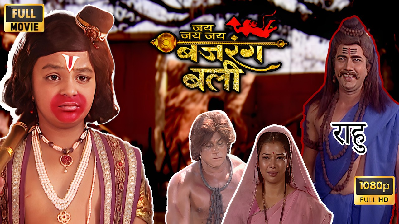 राहु को रोकने का परिणाम: बजरंगबली के माता-पिता को भोगना पड़ा दुख | Jai Jai Bajrangbali Full Movie HD