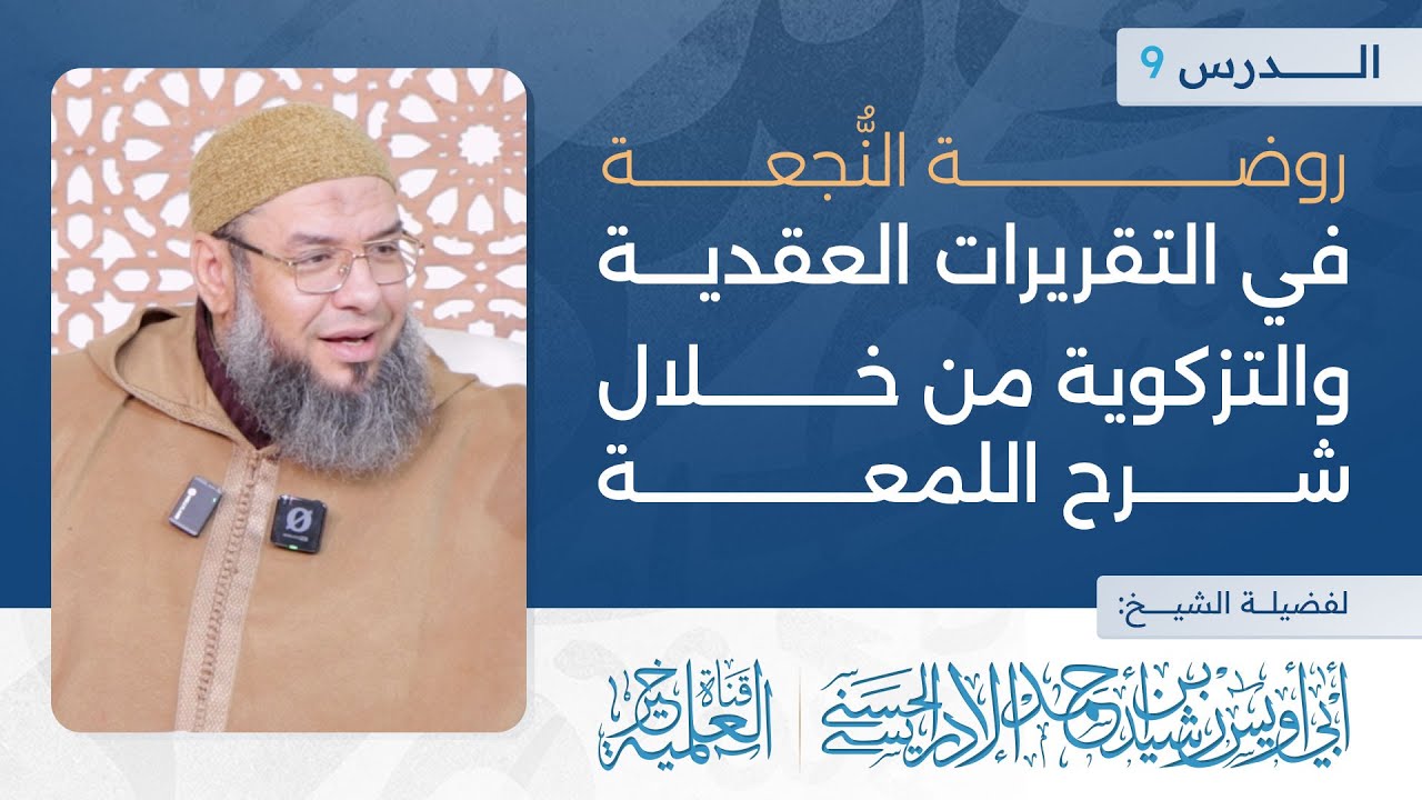 روضة النجعة في التقريرات العقدية والتزكوية من خلال شرح اللمعة - 9 - الشيخ أبو أويس الإدريسي الحسني