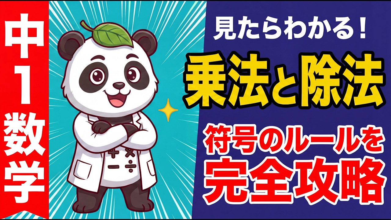 【授業でモヤモヤした人、集合】「乗法と除法の計算ルール」を基礎基本から学ぶ　〜中学校の授業でつまずかないための解説〜【算数・数学・計算・正の数・負の数・アニメ動画・第11回・モコロ】
