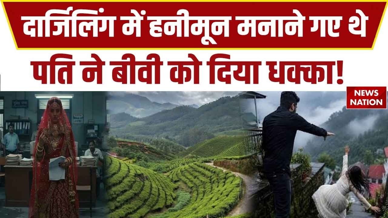 Noida में Honeymoon पर पति ने पत्नी को दिया धक्का, Darjeeling के Hotel में सीढ़ियों से मारा धक्का