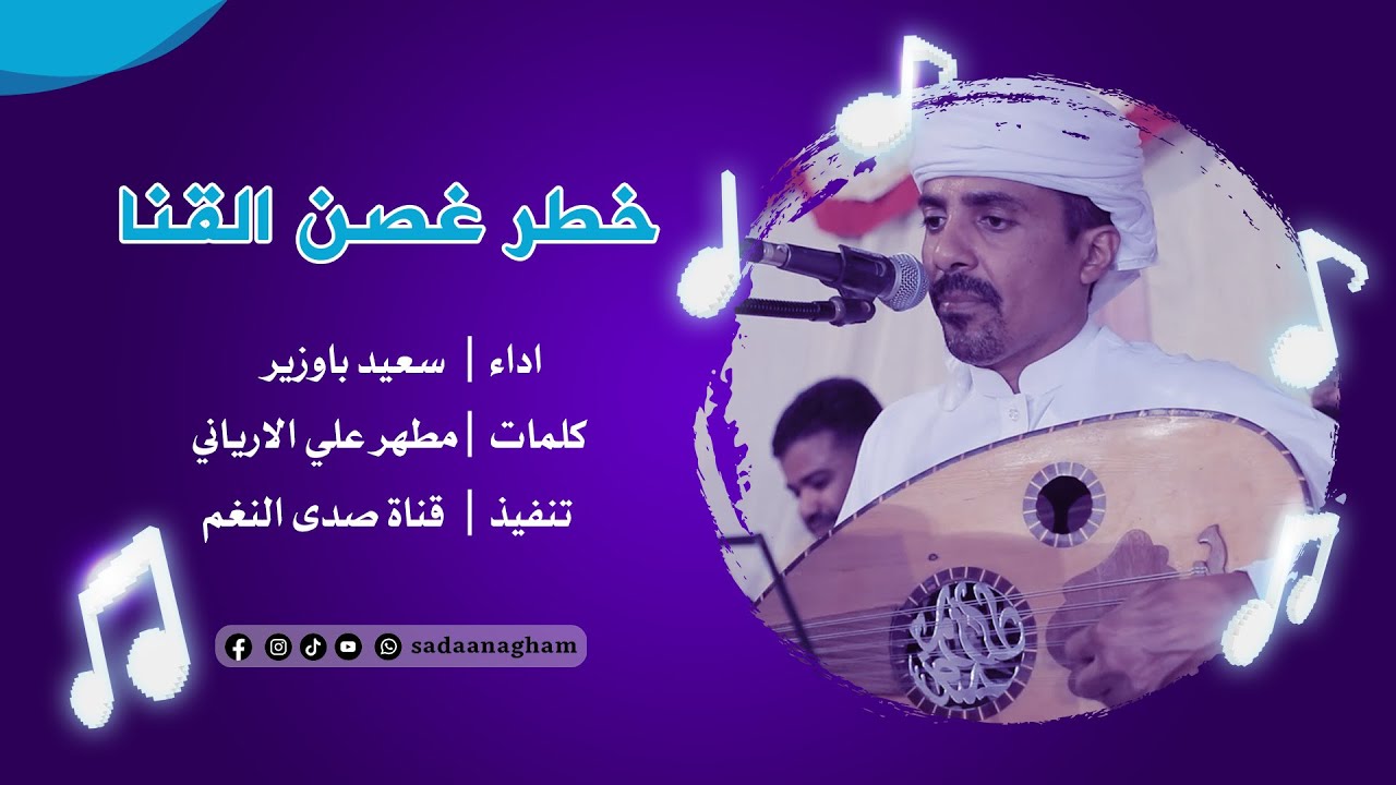 خطر غصن القنا - سعيد باوزير