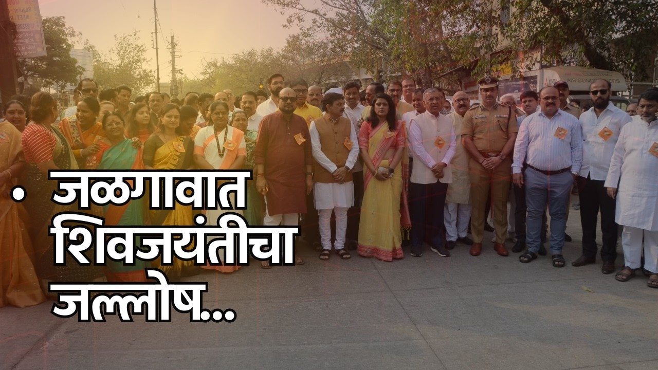 जळगावात शिवजयंतीचा जल्लोष...