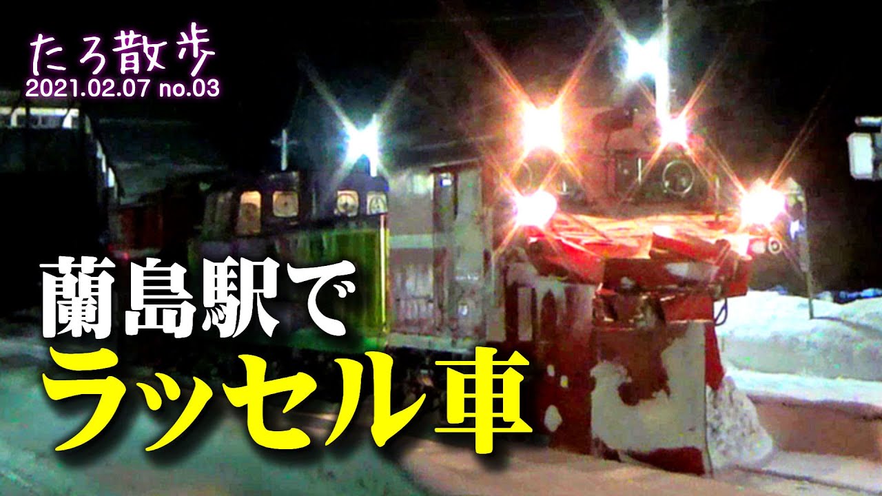 (03) 小樽市・蘭島駅で、ラッセル車(除雪車)が来るまで1時間待ちます