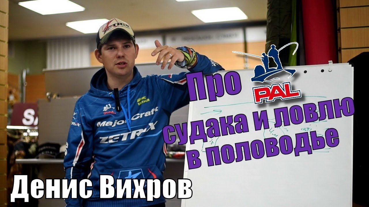 Денис Вихров - про PAL, судака и ловлю в половодье