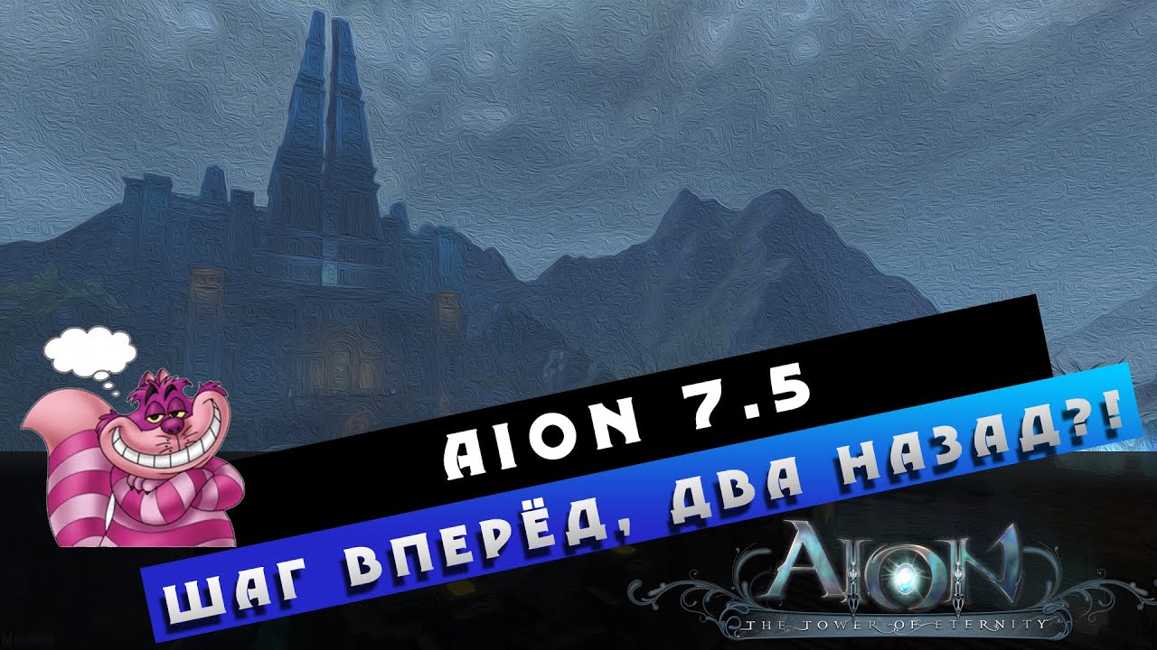 Aion 7.5 - Шаг вперёд, ДВА назад?!