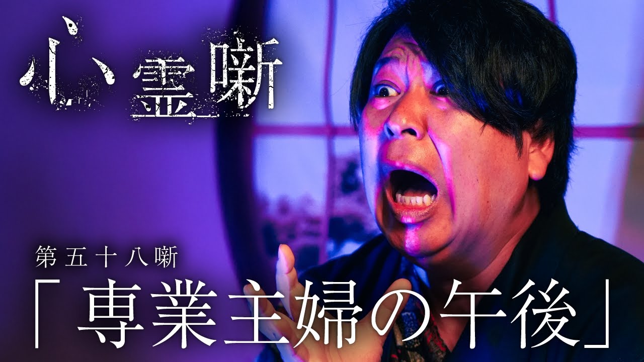 第五十八噺「専業主婦の午後」