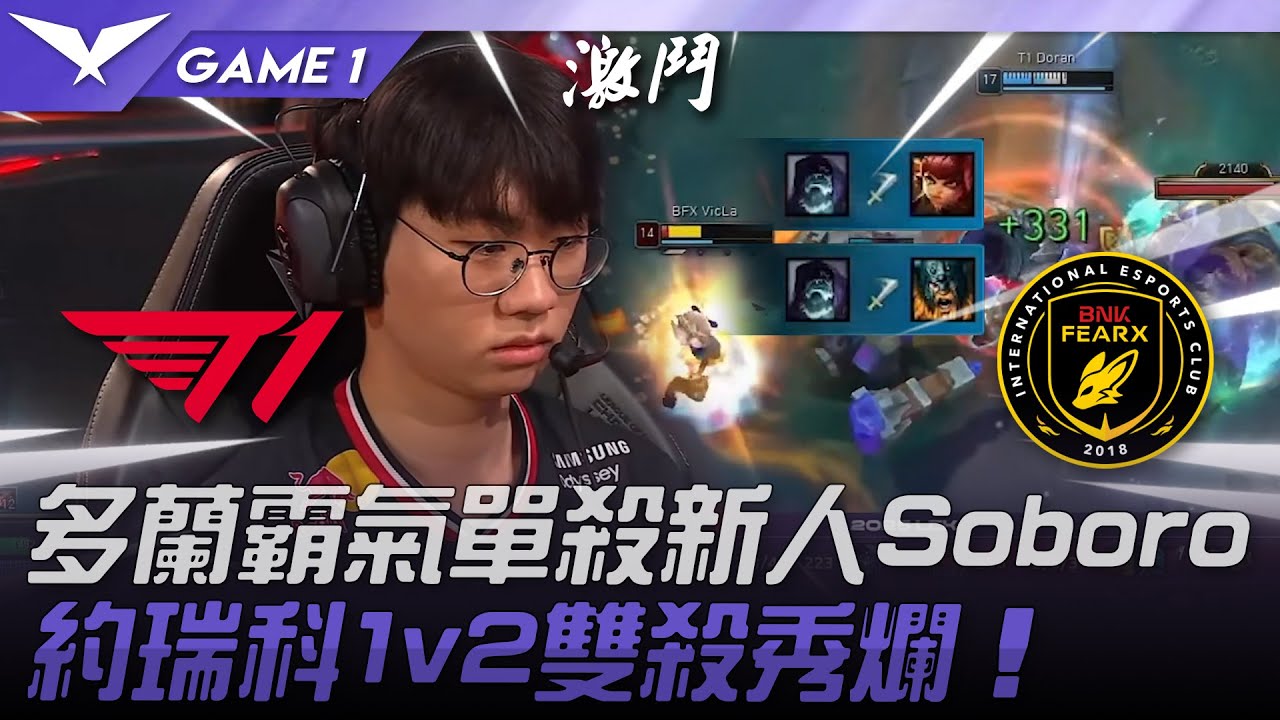 T1 vs BFX 陌生！！多蘭霸氣單殺新人Soboro！約瑞科1v2雙殺秀爛！Game 1 | 2025 LCK常規賽 第1-2輪