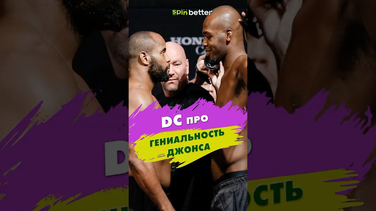 DC про гениальность Джонса 🔝 #ufc #mma