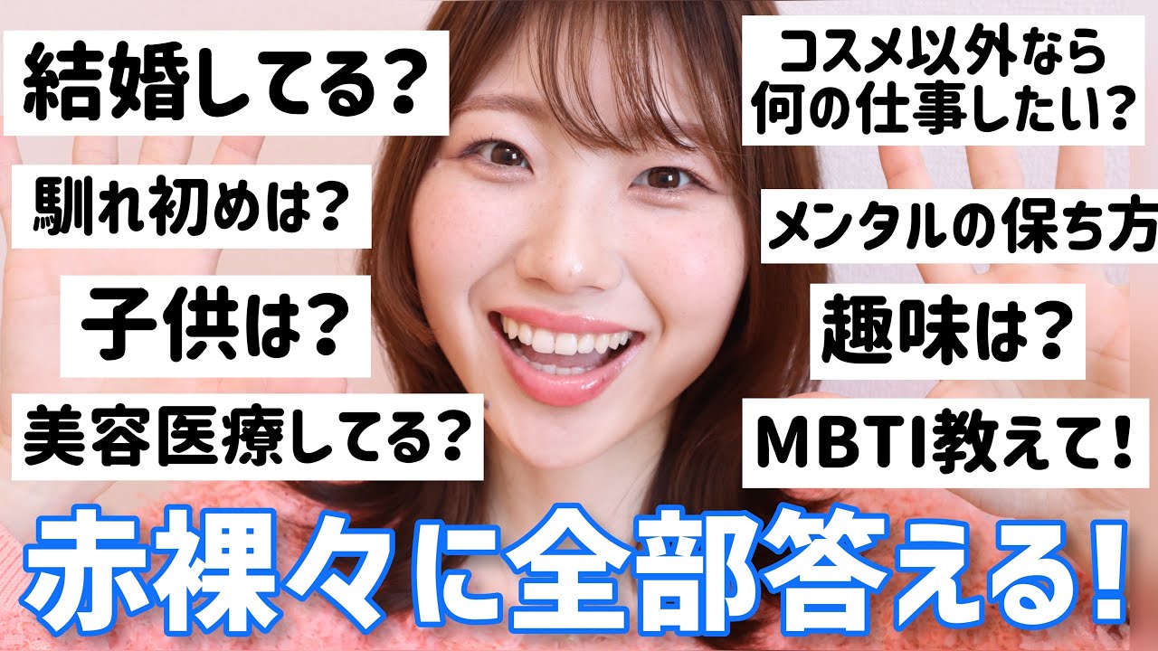 【５万人達成企画】何でも答える質問コーナー！結婚・MBTI・美容医療・趣味などなど！