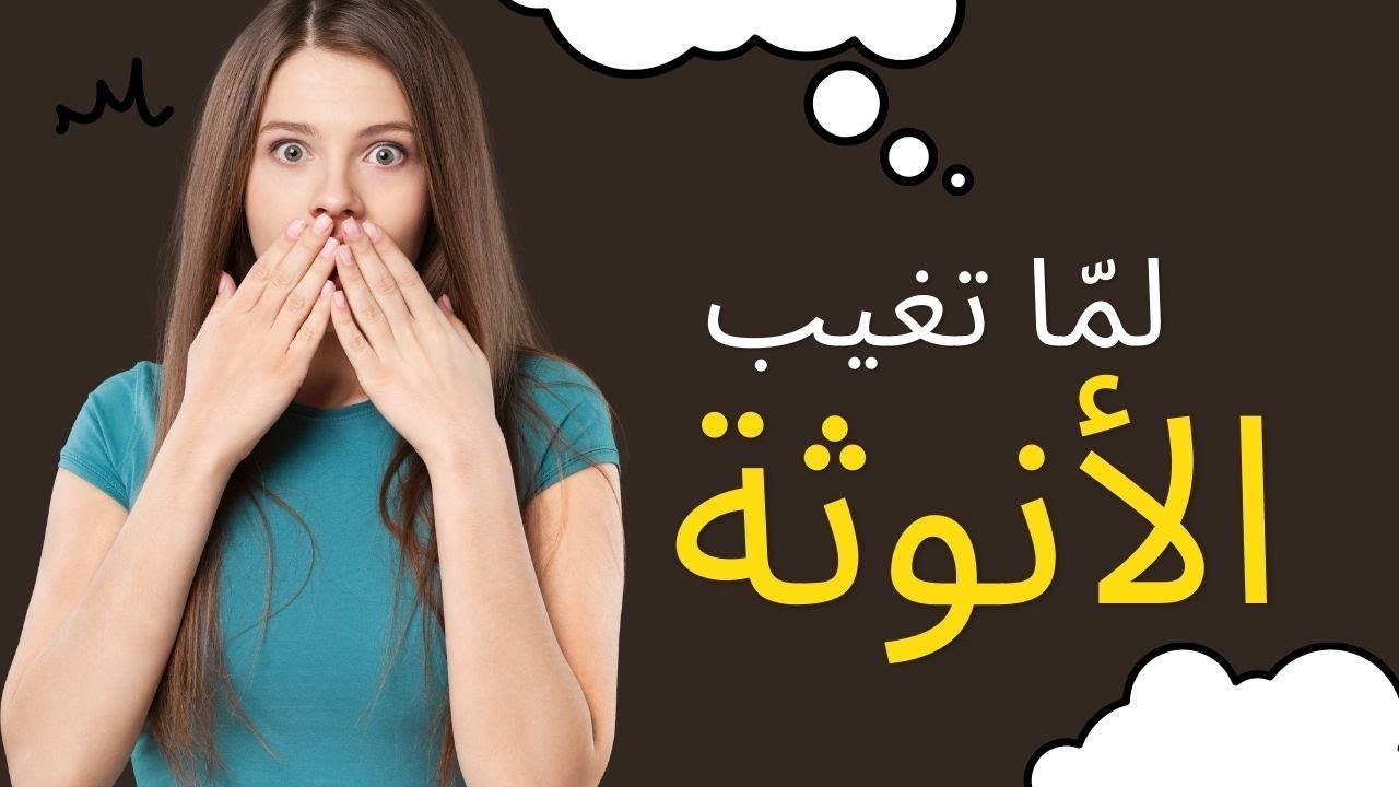 غياب الأنوثة