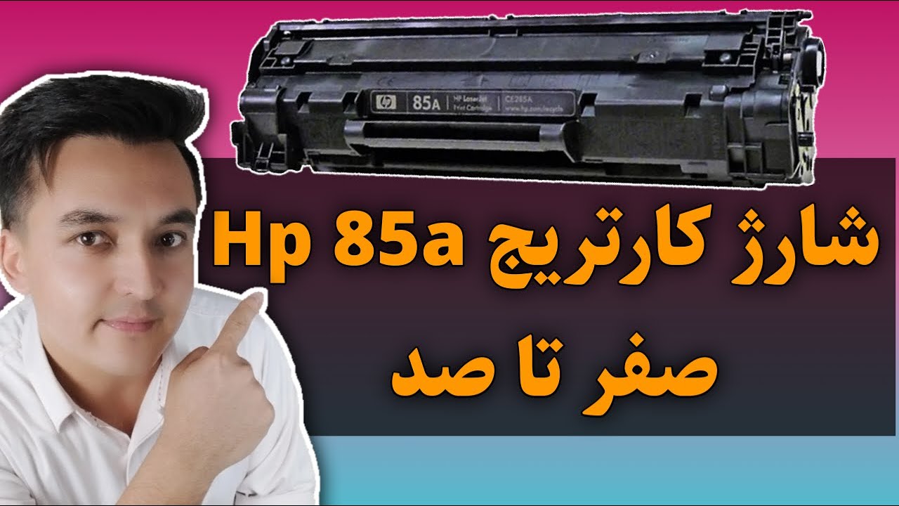 آموزش شارژ کارتریج hp 85a  بصورت تخصصی و کامل / آموزش شارژ کارتریج CE285a