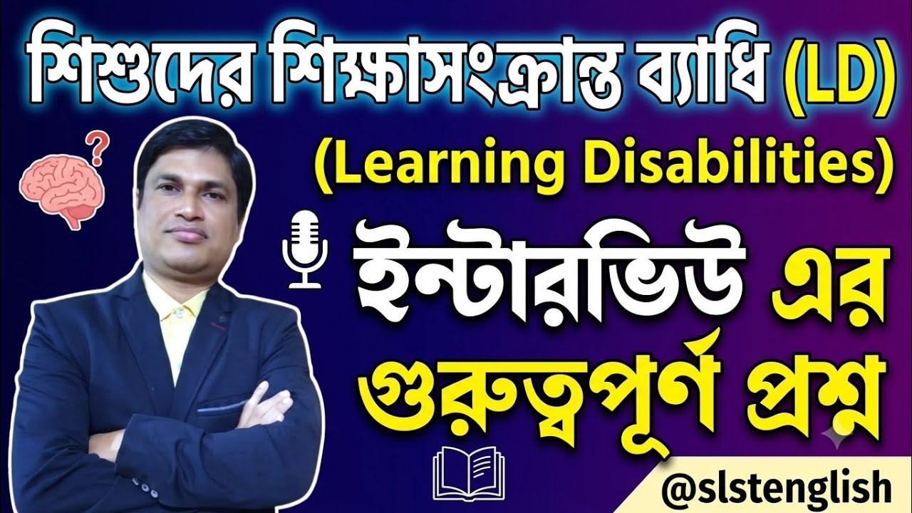 ✍️শিশুদের শিক্ষাসংক্রান্ত✍️ব্যাধি (LD)থেকে ✍️ইন্টারভিউ এর গুরুত্বপূর্ণ প্রশ্ন। @slstenglish 