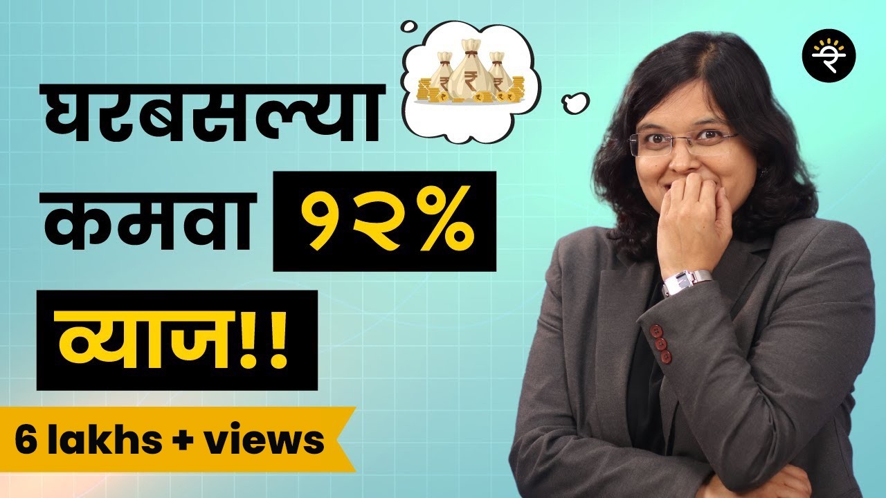 घरबसल्या कमवा १२% व्याज! | भाग - ४६ |  CA Rachana Ranade