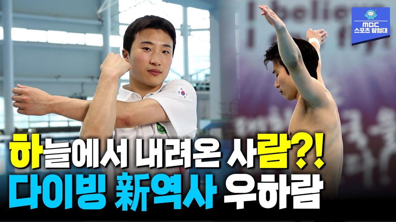 대한민국 다이빙의 새로운 역사! 하늘에서 내려온 사람~ 우하람! [스포츠매거진 240701 방송]