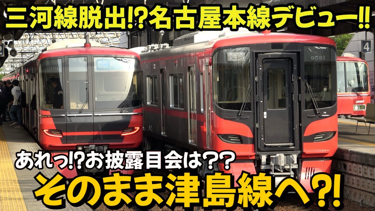 ついに三河線脱出⁉名古屋本線デビュー からの…そのまま津島線へ⁇お披露目会前にセルフお披露目 名鉄9500系9521F
