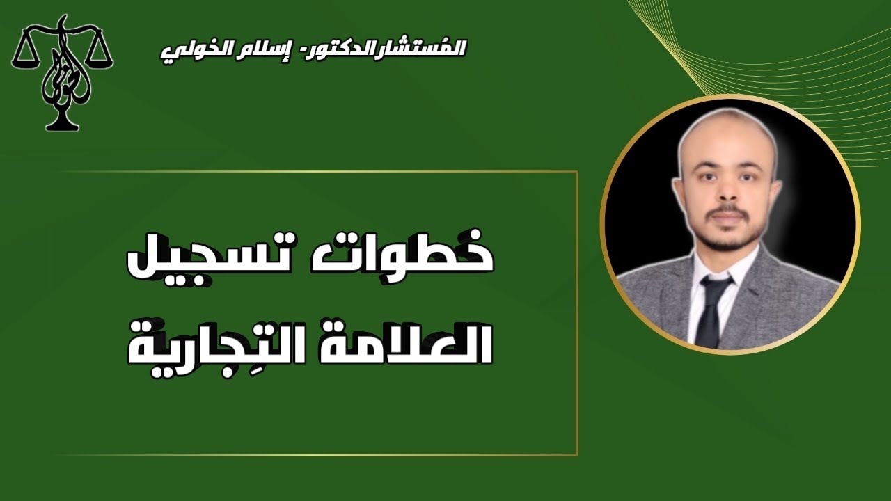 خطوات تسجيل العلامة التِجارية في مصر