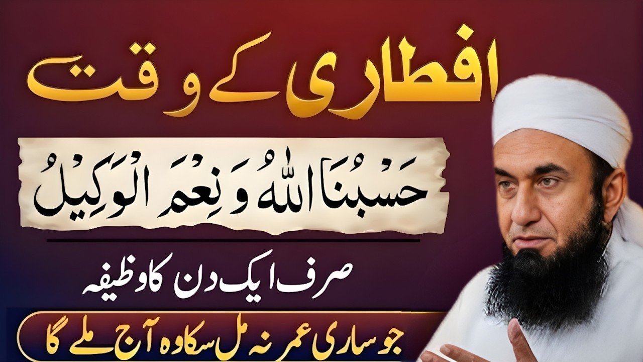 Aftari Ke Waqt Hasbunallahu Wa Ni’mal Wakeel😢Zindagi Badal Dene Wala Wazifa|Molana TariqJameel Bayan