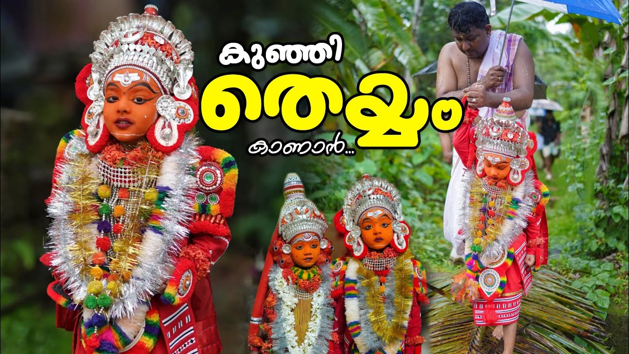 കണ്ണൂരിലെ കുഞ്ഞിത്തെയ്യം കാണാൻ...🥰😍🤍 5 Year Old Boy and Girl Performs Theyyam At Kannur #theyyam
