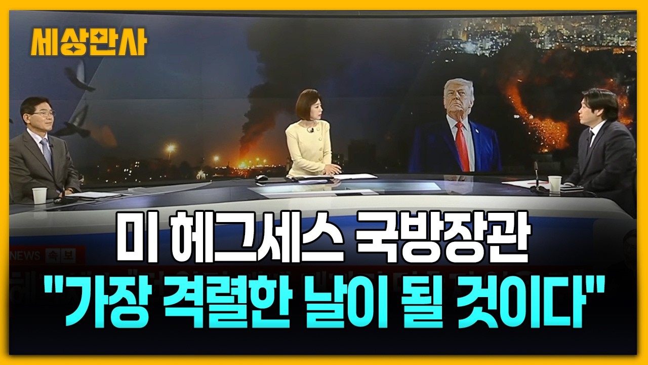 미 국방 “오늘 가장 격렬한 이란 공습 이뤄질 것” [세상만사] #미국방장관 #트럼프 #이란전쟁 #조기종전