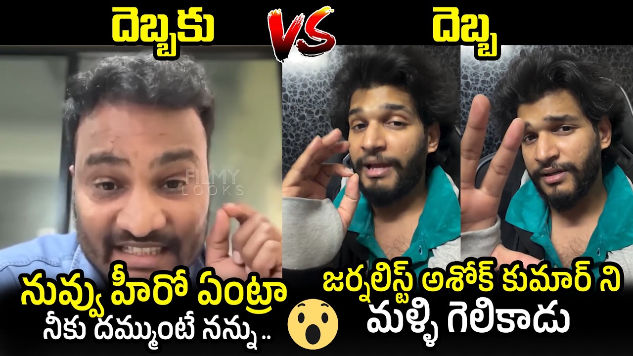 మళ్ళి గెలికాడు🔥: Attitude Star Chandrahass STRONG Reply To Ashok Kumar Vemula | Barabar Premistha