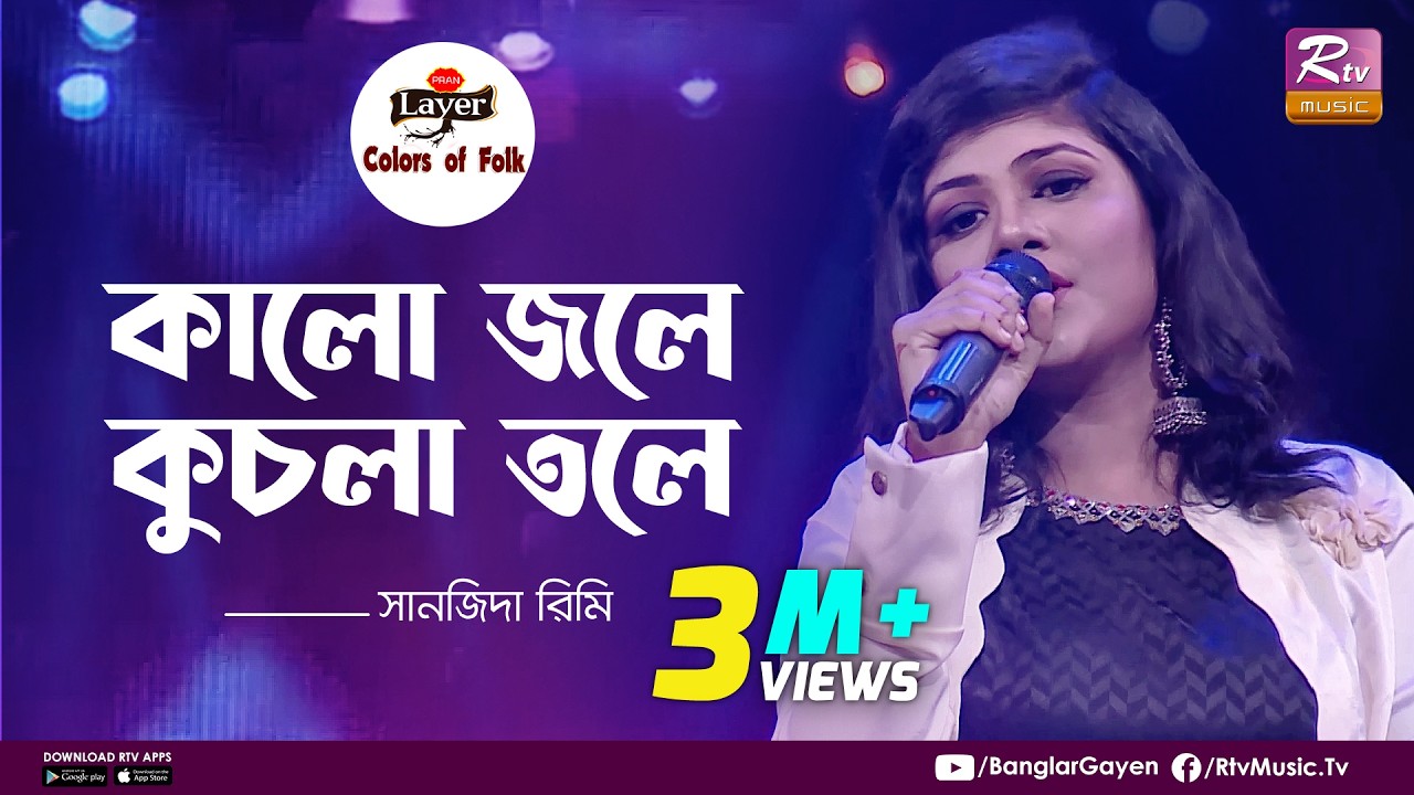 Kalo Jole Kuchla Tole | কালো জলে কুচলা তলে | Sanzida Rimi | Colors of Folk | New Pahari Gaan