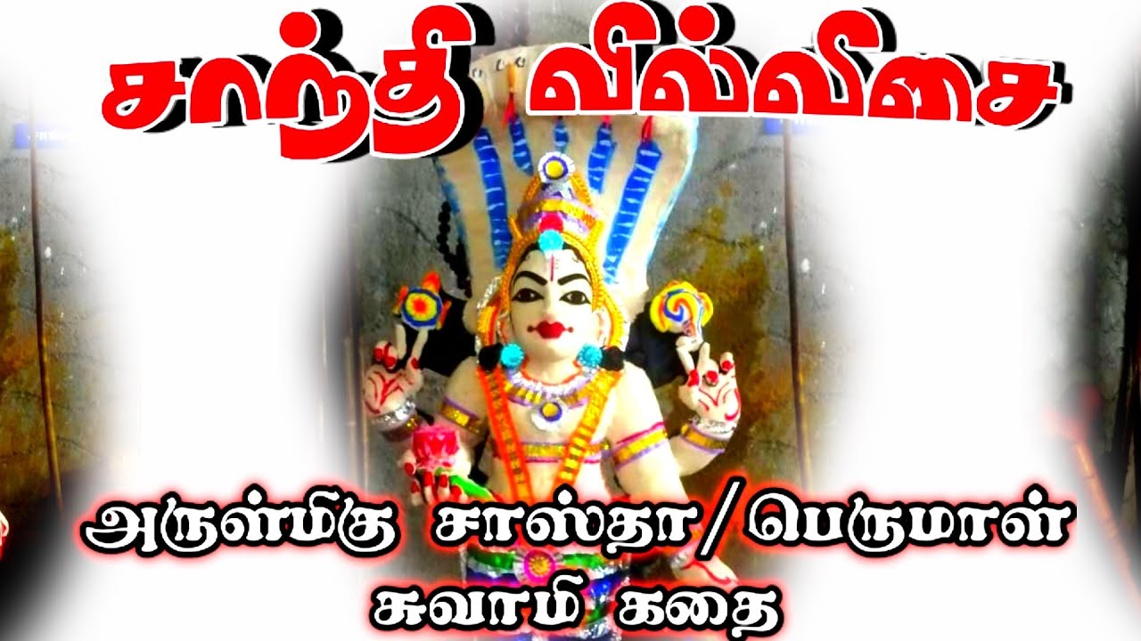 சாந்தி பாடிய சாஸ்தா/பெருமாள் சுவாமி கதை/#சாந்தி_வில்லிசை/#சுவாமி_கதை/SANTHI PAADIYEA SASTHA PERUMAAL