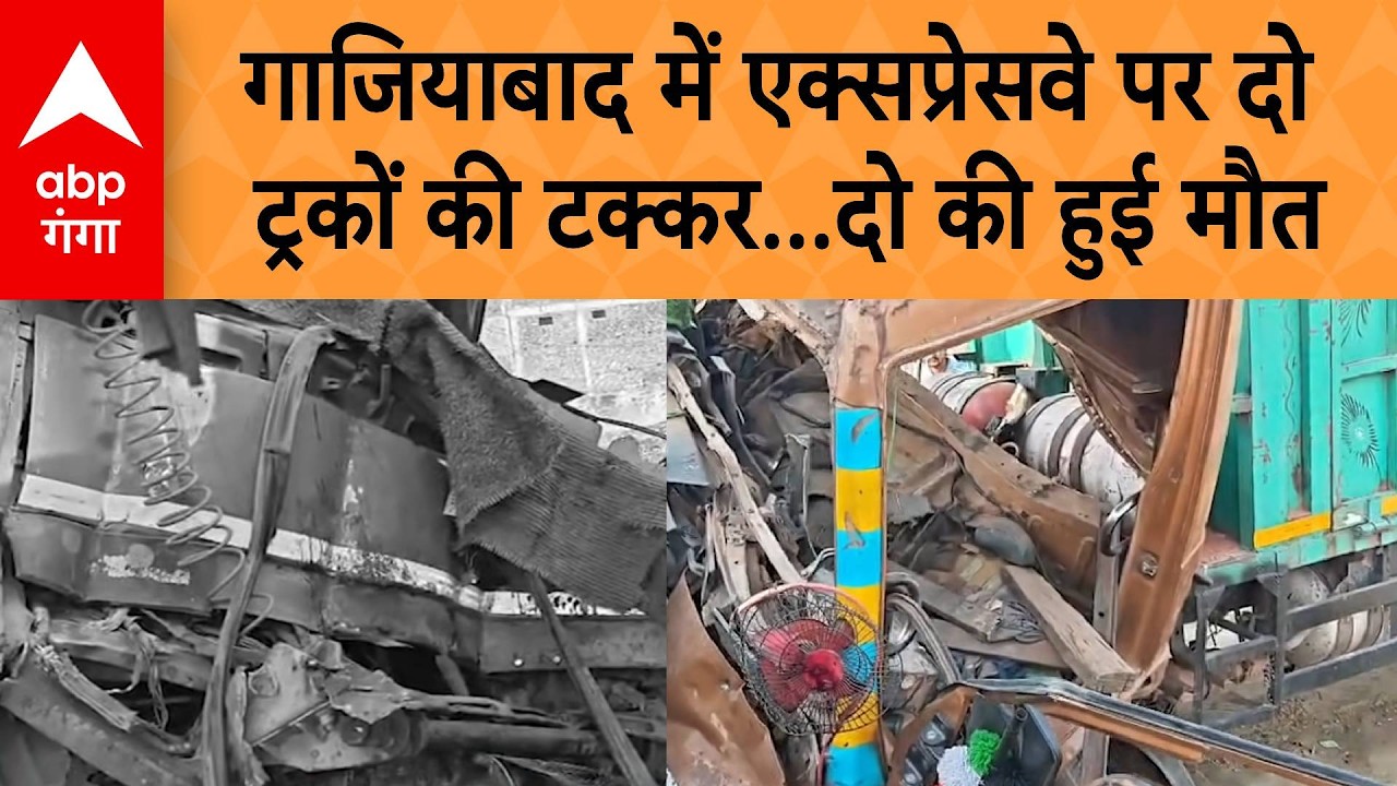 Ghaziabad Accident : गाजियाबाद में एक्सप्रेसवे पर दो ट्रकों की टक्कर...दो की हुई मौत | ABP GANGA