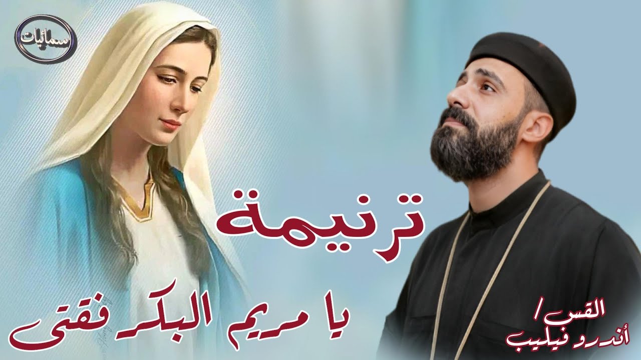 يا مريم البكر فقتى ترنيمة القس اندرو فيليب كاهن كاتدرائية رئيس الملائكه ميخائيل بأسيوط #سمائيات