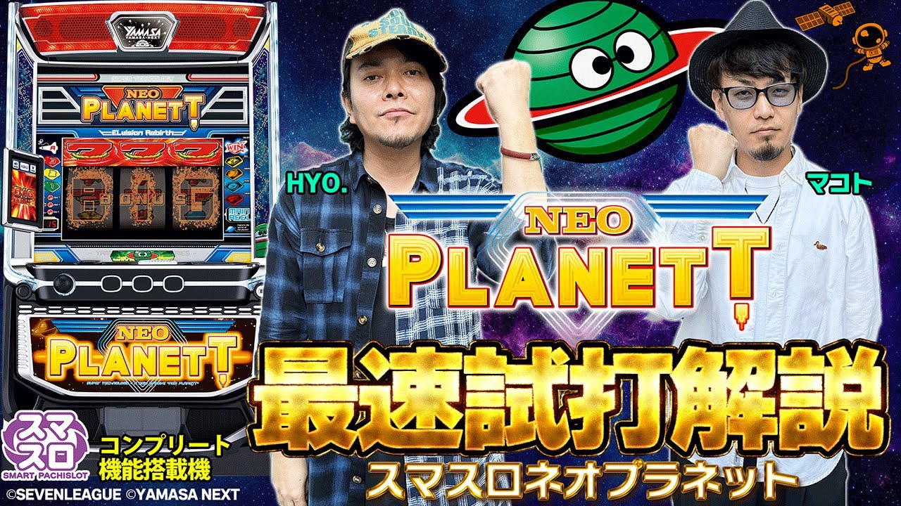 【スマスロネオプラネット】最速試打解説 [HYO.][マコト] [パチスロ 必勝本][パチスロ][新台]