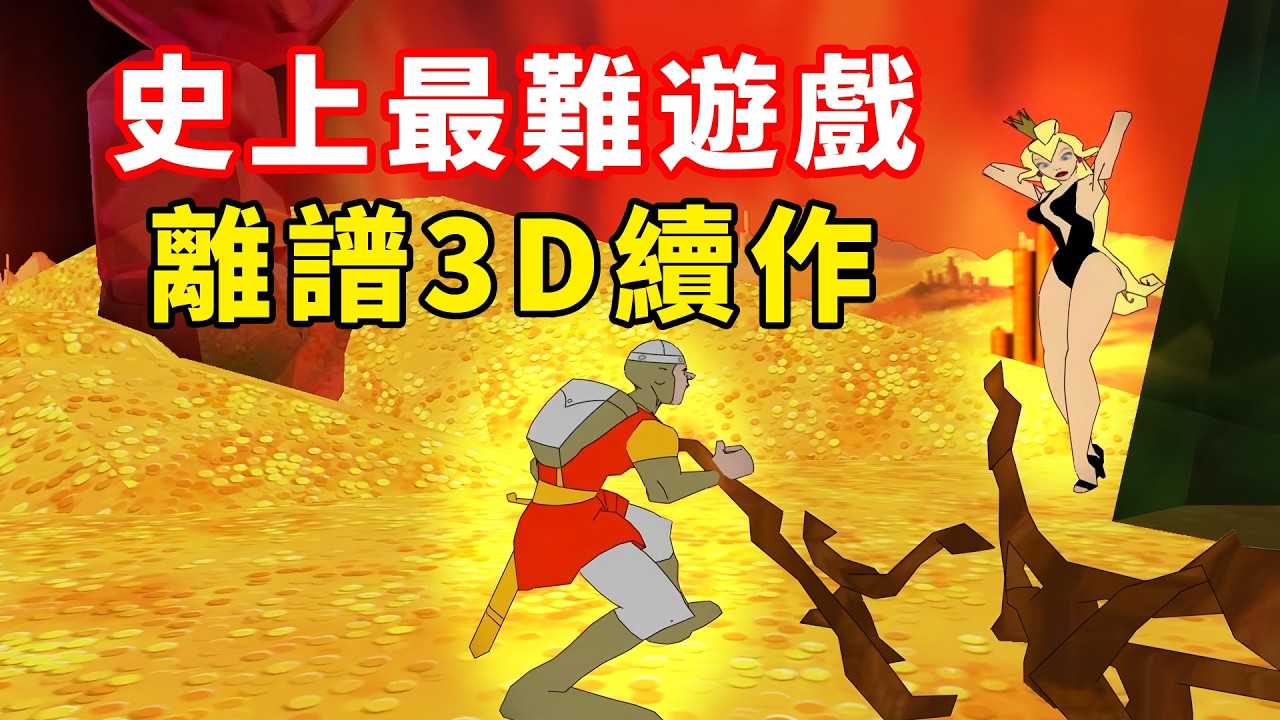 99%的玩家都無法通關的遊戲，竟然還有3D版？