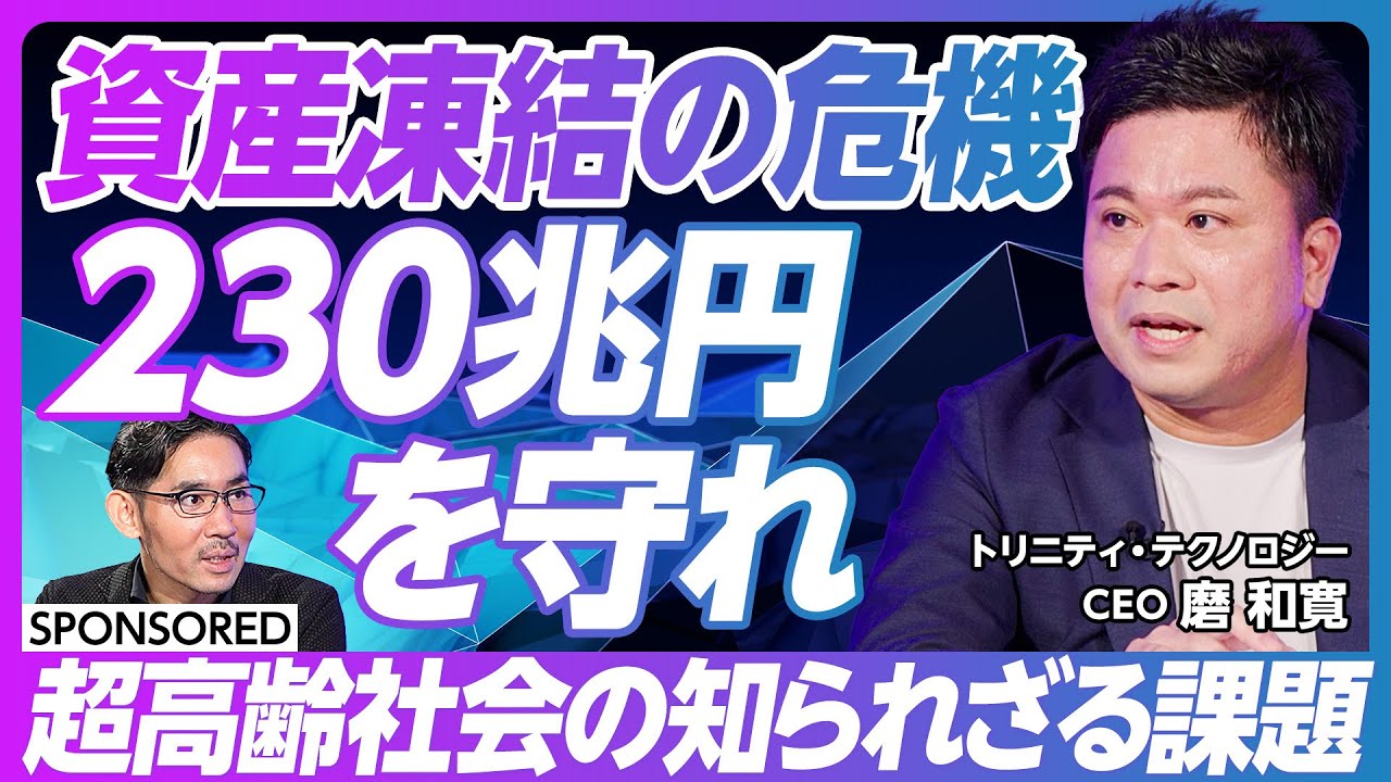 【“凍結”の危機 230兆円を守れ】知られざる社会課題を解決するスタートアップに迫る／超高齢社会に知っておきたい「家族信託」／きっかけは高野山 元バンドマン社長の思い／事業承継にビジネスチャンスあり