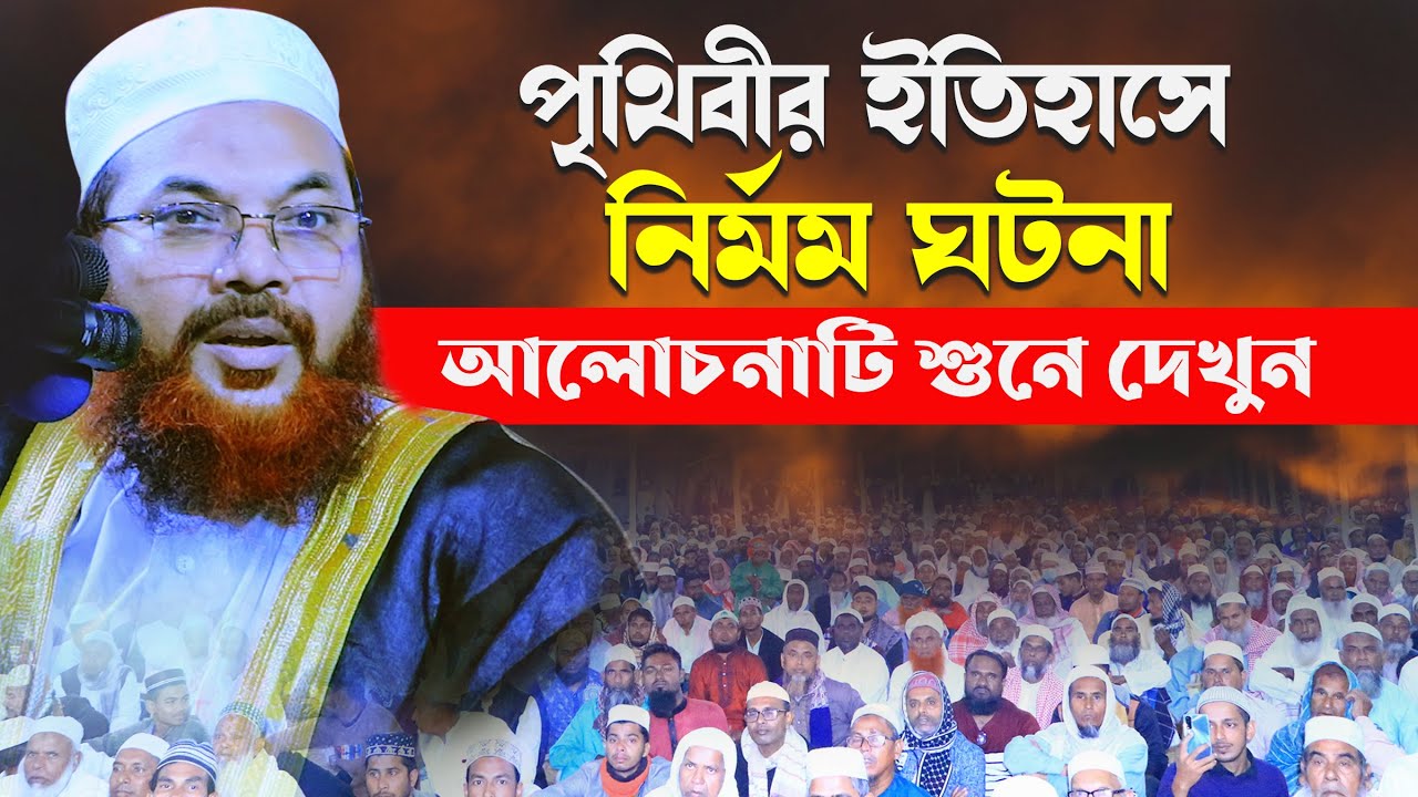 পৃথিবীর ইতিহাসে নির্মম ঘটনা || কামরুল ইসলাম সাঈদ আনসারী || Kamrul Islam Said Ansari Waz 2023