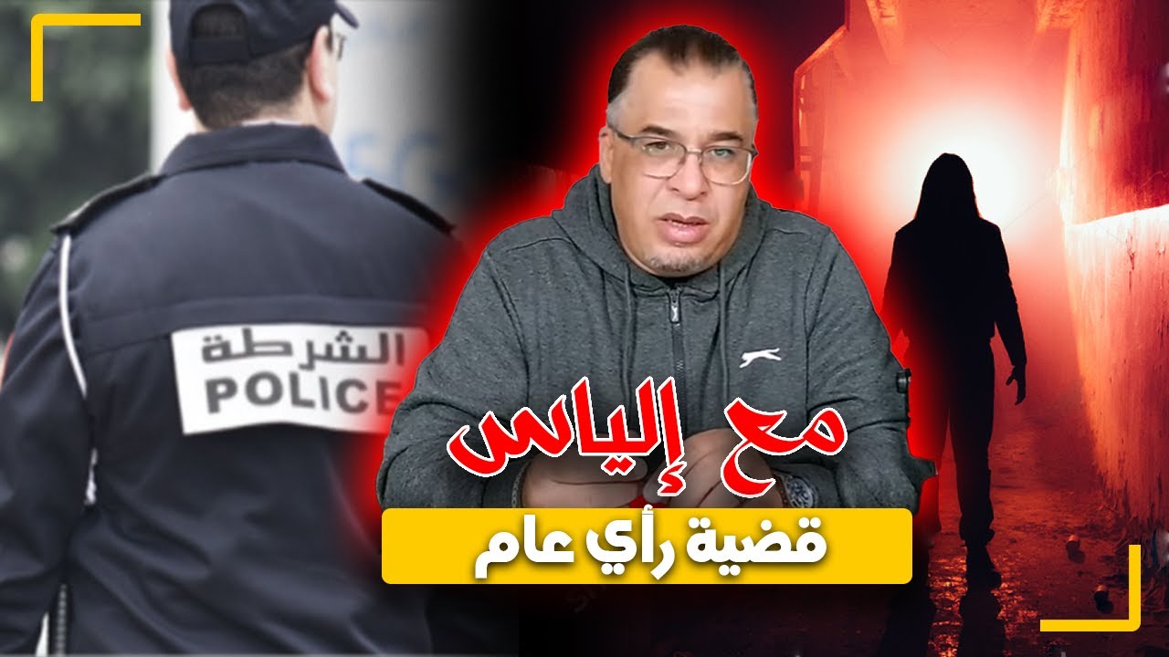 مع إلياس...قضية رأي عام..الجـ ـريمة التي هـ ـزت مدينة تطوان