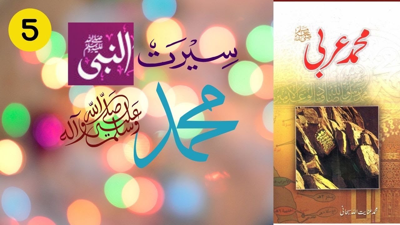 Mohammadun Arabi saww 5 #seeratunnabi #drfarhathashmi #muftitariqmasood #muslimlantern