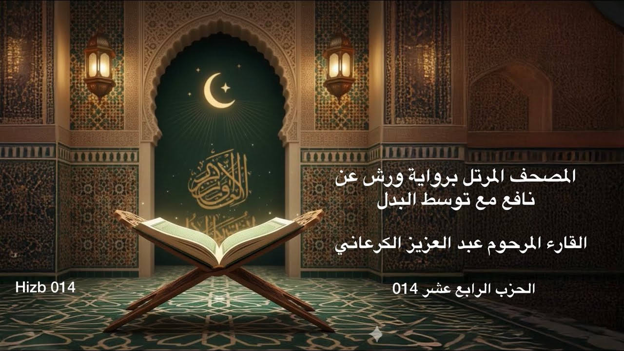 الحزب الرابع عشر14-المصحف المرتل برواية ورش عن نافع مع توسط البدل-القارء المرحوم عبد العزيز الكرعاني