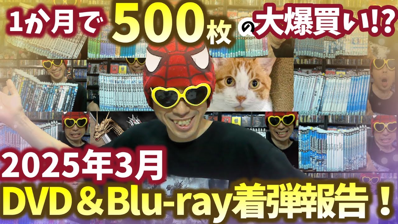 【2025年３月】最高記録更新！１か月で買ったDVDの枚数500枚！新たにコレクションに加わったDVD＆ブルーレイ紹介！【着弾報告】【開封】【買ったもの紹介】