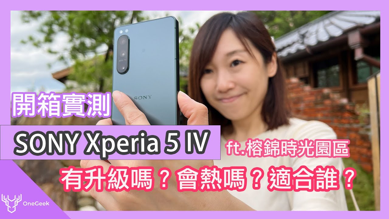 Xperia 5 IV 最佳手感旗艦機開箱實測  螢幕拼三星 三鏡頭拍攝追焦實測 續航力實測 完整評比｜Xperia 5 IV review -壹哥的科技生活