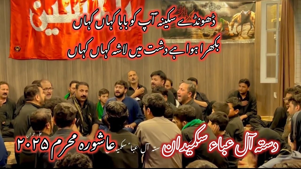 Dasta Aly Eba Sakmaidan Noha 2025 | Ashura Skardu 2025 | Dhoonde Sakina Aap Ko Baba Kahan Kahan |
