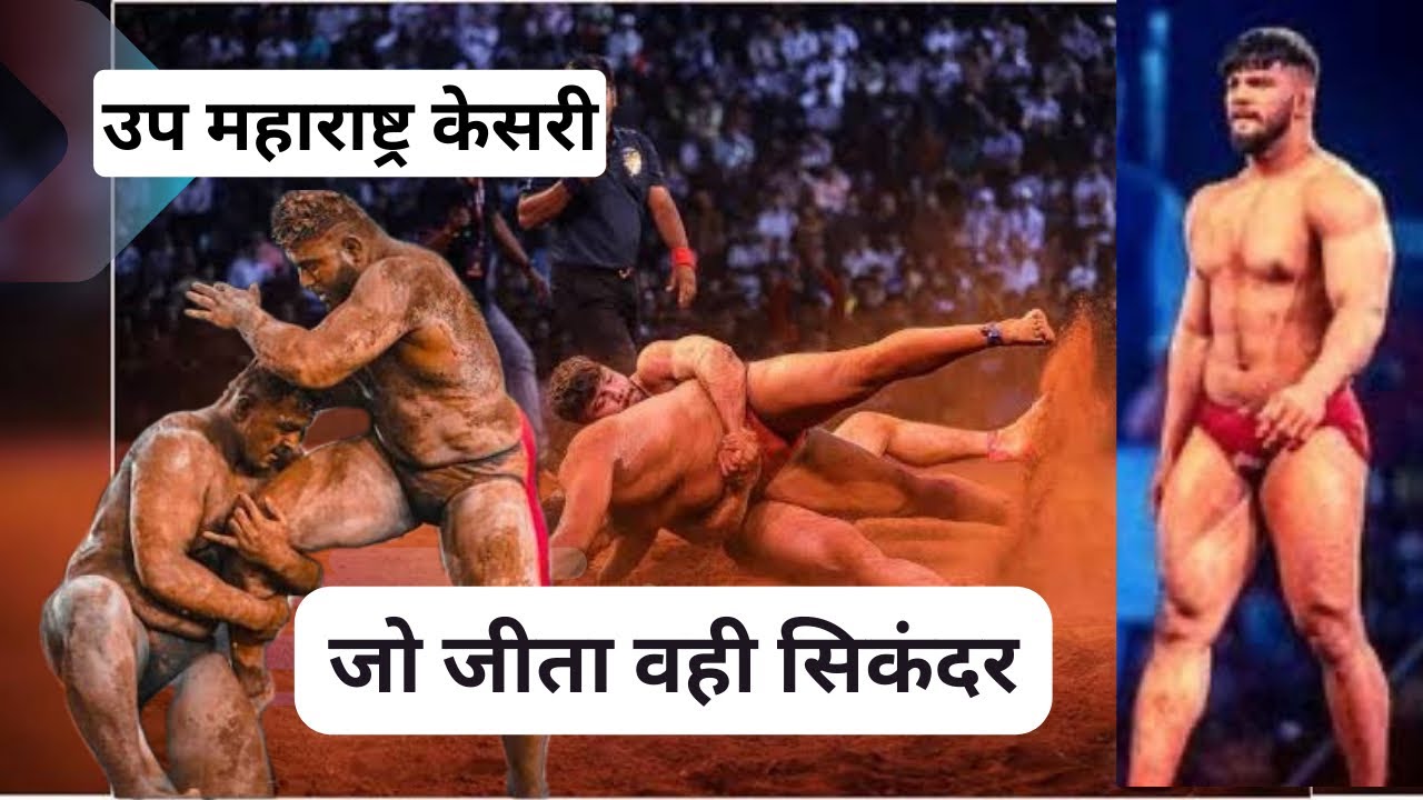 पैलवान सिकंदर शेख काय बोलला ते पहा_Pailwan Sikandar shaikh