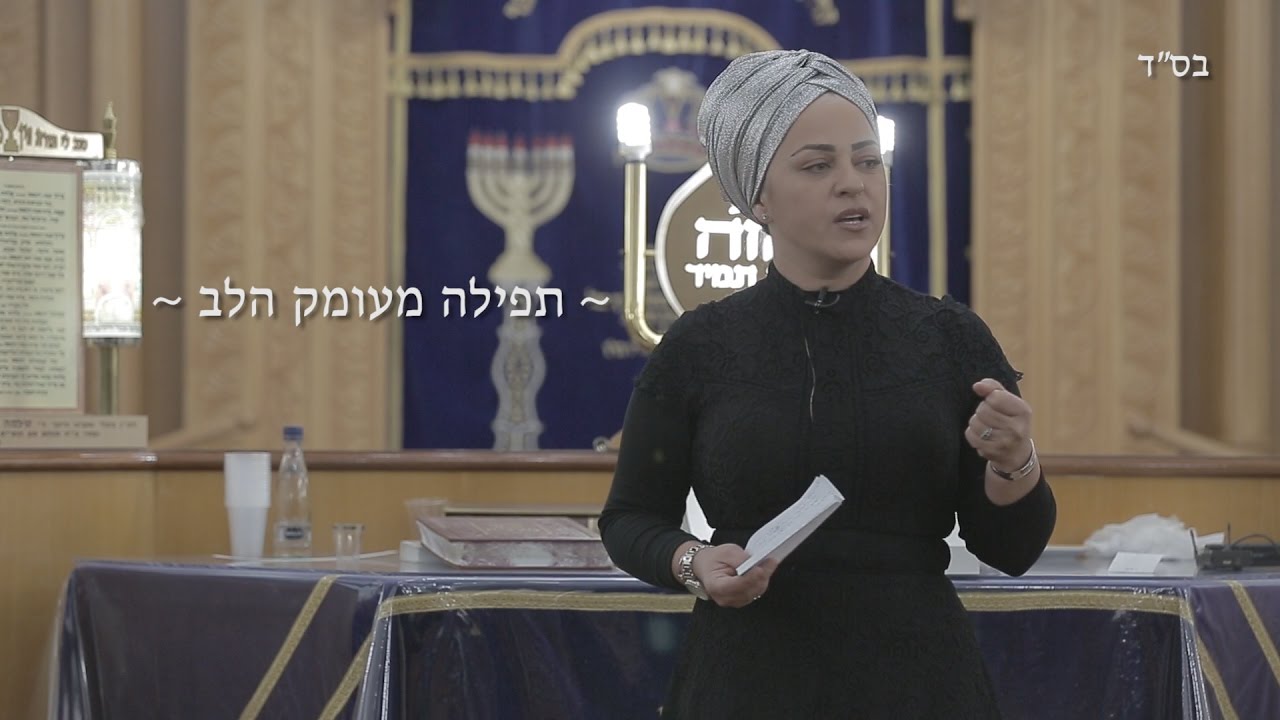 הרבנית רונית ברש - תפילה מעומק הלב