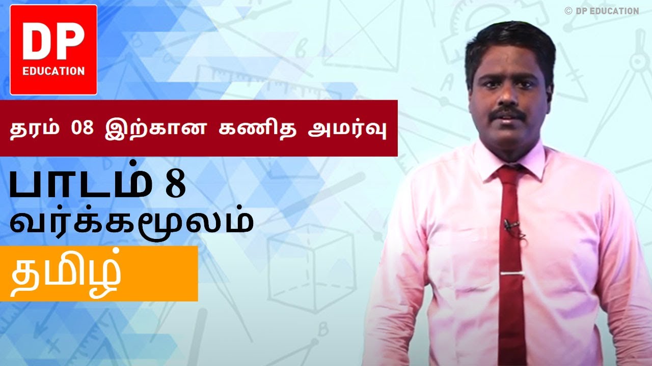 பாடம் 8 - வர்க்கமூலம்  | தரம் 08 இற்கான கணித அமர்வு #DPEducation #Grade8Maths #SquareRoot