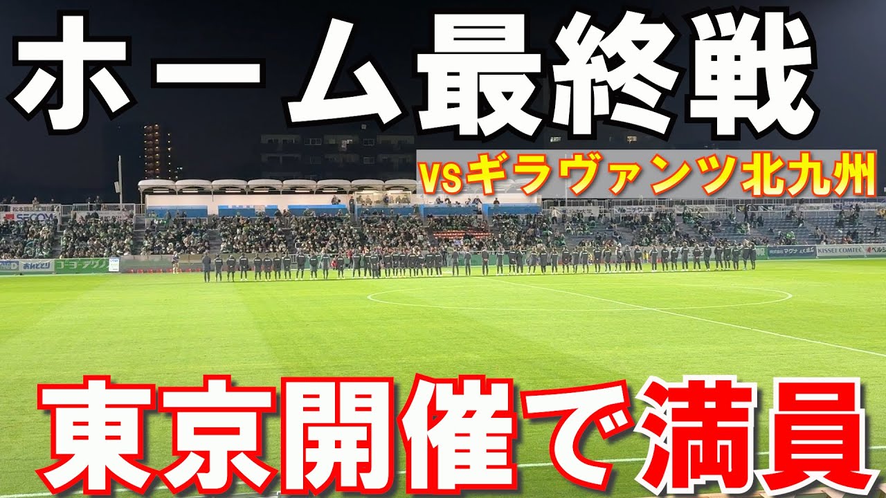 【史上初ホームゲーム東京開催！】松本山雅を応援しに東京・味の素フィールド西が丘へ行ってきた！ vsギラヴァンツ北九州