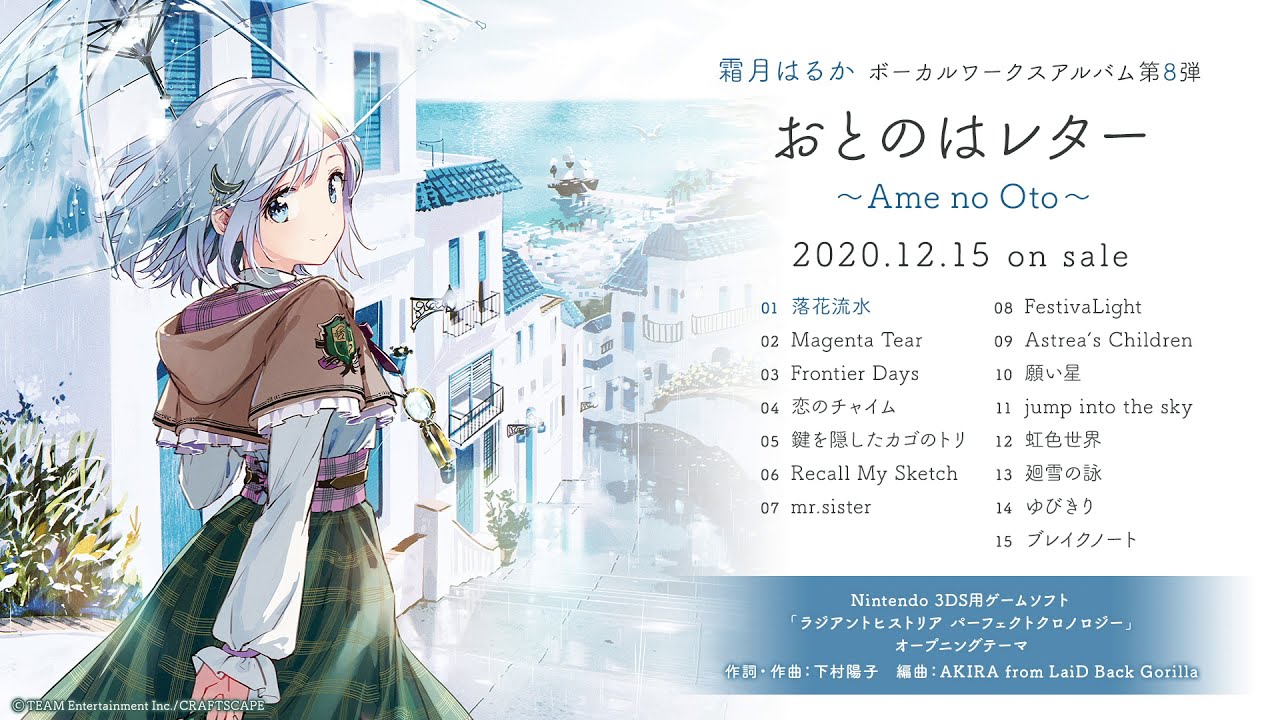 霜月はるか『おとのはレター～Ame no Oto～』アルバム全曲クロスフェード試聴
