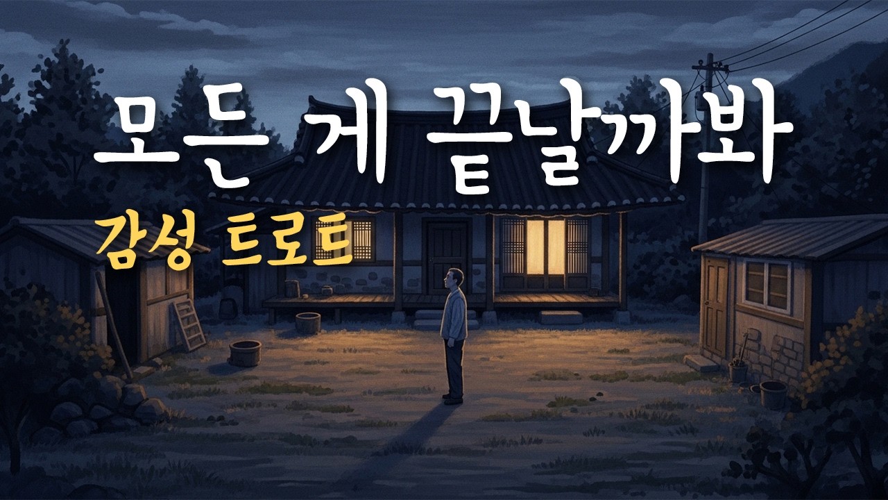 「모든 게 끝날까봐」 정통 트로트, 이별의 불안 | 서음가