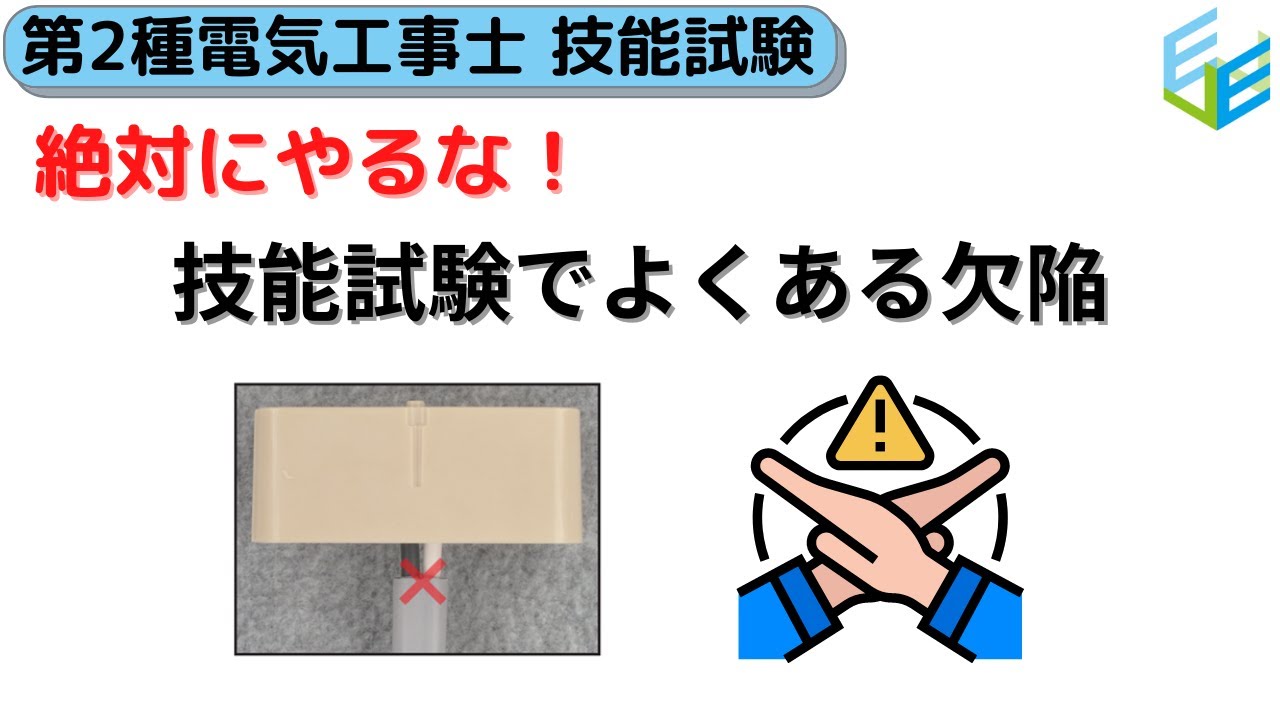 特に注意！第二種電気工事士 技能でよくある欠陥