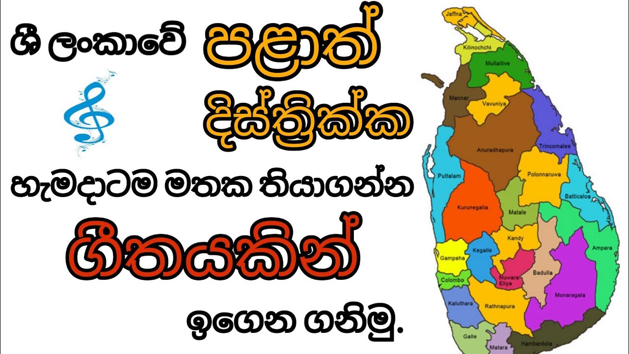 පළාත් හා ඒවාට අදාල දිස්ත්‍රික්ක ගීතයකින් රසවත්ව ඉගෙන ගනිමු| ශිෂ්‍යත්ව දරුවන් අනිවාර්යයෙන් බලන්න