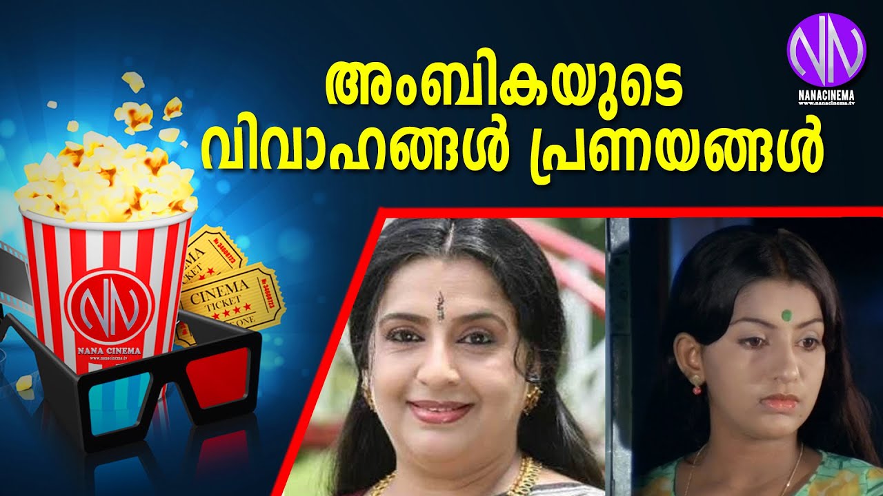 അംബികയുടെ വിവാഹങ്ങള്‍ പ്രണയങ്ങള്‍ | AMBIKA | RADHA | ACTRESS AMBIKA LOVE STORIES |UNTOLD STORY |Nana